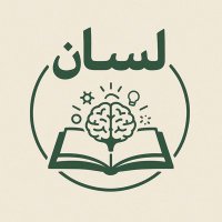 لسان 📚 (@lisanbookclub) 's Twitter Profile Photo لسان 📚 (@lisanbookclub) 's Twitter Profile Photo