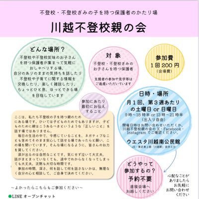埼玉県川越市周辺で不登校や不登校ぎみの子を持つ親のかたり場の中の人です。例会のお知らせや関連情報の他、不登校保護者の立場から思ったことなどをつぶやきます。※個人の意見です。 保護者に少しでも安心を届けたいという目的で発信しています。