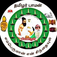 தமிழர் பாமன் (@thamizharpaaman) 's Twitter Profile Photo தமிழர் பாமன் (@thamizharpaaman) 's Twitter Profile Photo