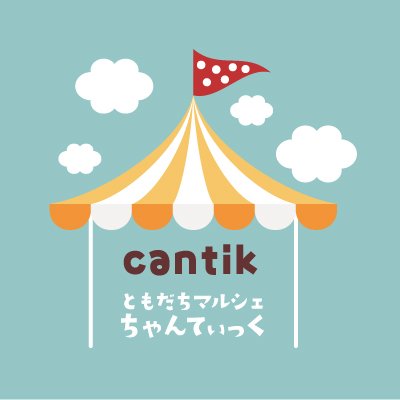 とあるおともだちマルシェ 「ちゃんてぃっく」の情報をポストします!中の人は不定期に入れ替わってます😉フォローお待ちしています(ㅅˊᵕˋ*)※DMはしていませんのでメッセージはコメントでお願いします🙇♀️