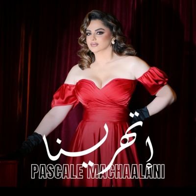 ★ This is Pascale Machalani's ★
Instagram : pascalab
snapchat :pascalemachalani
channel youtube :pascalemachaalani
pascalemachalani.c