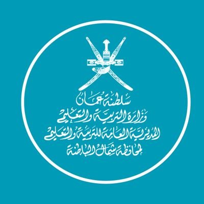 سلطنة عمان/محافظة شمال الباطنة/مدرسة المؤمنة للتعليم الأساسي (٥-١٢)