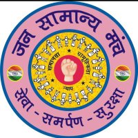 जन सामान्य मंच (@jansamanymanch) 's Twitter Profile Photo जन सामान्य मंच (@jansamanymanch) 's Twitter Profile Photo