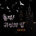 돌격! 귀신의 집 (@testar_hh) Twitter profile photo 돌격! 귀신의 집 (@testar_hh) Twitter profile photo