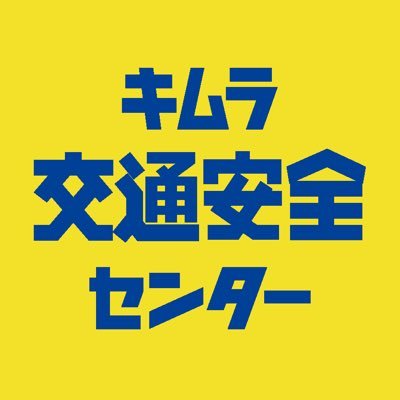 1881年創業のキムラユニティー株式会社が半世紀以上の経験から交通安全情報をお届けします【安全】◆https://t.co/7n6OG4JUk7 ◆【車両管理システム】◆https://t.co/wTY9xNS4tF◆#交通安全 #事故防止