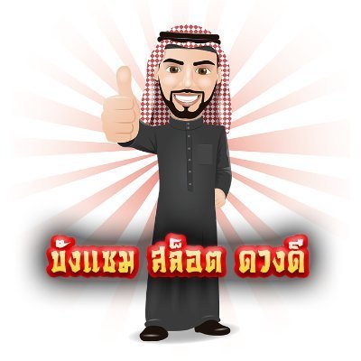 wm787online's profile picture. 💥โปรทุนน้อย, เครดิตฟรี, กิจกรรมอีกมากมาย📌 #บังแซมเครดิตฟรี
โปรโมท วัน/สัปดาห์/เดือน ติดต่องาน 👉 https://t.co/t2geSlfi63