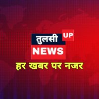 Tulsi News UP (@tulsinewsup) 's Twitter Profile Photo