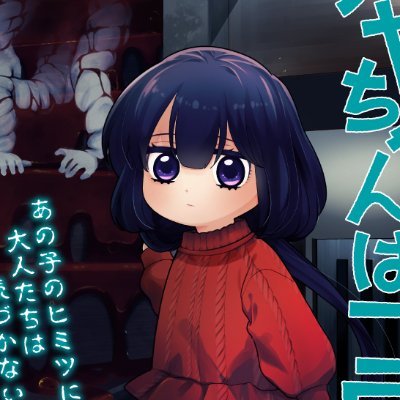 🎉TVアニメ化決定👻カヤちゃん:#橘杏咲 チエ先生:#内田真礼 監督:博史池畠 シリーズ構成:村越繁|新潮社「くらげバンチ」で連載『カヤちゃんはコワくない』/百合太郎(@yuritaro_0316)の公式アカウントです。作品の最新情報、裏話などを呟きます👧感想等は #カヤコワ をつけて呟いて頂けると嬉しいです👻