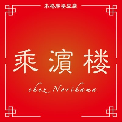 第98回五月祭(2025年5月24日・25日)に出店します。 / 都内の麻婆豆腐を100軒以上食べめぐったチーム・マボが送る、究極の麻婆。高級中華にも引けをとらない本気の味をご賞味あれ。