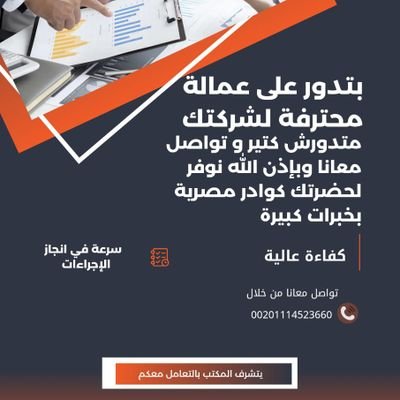 مكتب
أستقدام عمالة من مصر
متوفر أستقدام جميع المهن والتخصصات