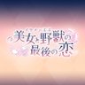 CYikemenprince's profile picture. イケメンシリーズの人気恋愛ゲーム「イケメン王子 美女と野獣の最後の恋」の公式アカウントです🌹ハッシュタグは #イケプリ 最新情報をお届けします　【アプリ】https://t.co/ZElJ0INmS4　【LINE】https://t.co/b52nZYMEmP　【Instagram】https://t.co/t1BOjurOye