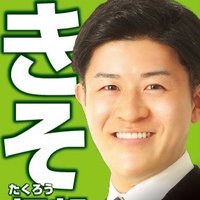 きそ拓朗（27歳）|長岡京市議選挙|維新 (@nagaokakyo2025) 's Twitter Profile Photo