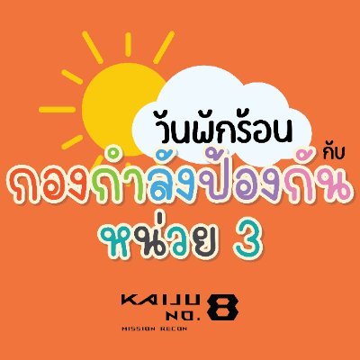 Relaxwithkaiju8's profile picture. UNOFFICIAL TH EVENT | Kaiju No.8: Mission Recon Cheering Screening 📽️ 📅 | 14.06.2025 ⏰1.00 PM. @ CINECAFE, MBK Center | #พักร้อนพักใจในกองกำลัง