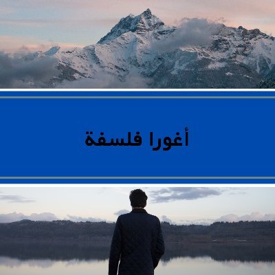 NafaaMohamed15's profile picture. تهتم بالدرس الفلسفي مستوى الثانوي التأهيلي