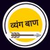 व्यंग बाण (@101sanatan) Twitter profile photo व्यंग बाण (@101sanatan) Twitter profile photo