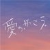 愛の、がっこう。|7月期木10ドラマ【公式】 (@aino_gakkou) Twitter profile photo 愛の、がっこう。|7月期木10ドラマ【公式】 (@aino_gakkou) Twitter profile photo