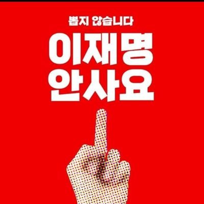 누군가의 소행?으로 계정이 홀라당 날라갔어요~ㅠㅠ
이재명을 극혐하고 이낙연을 무한지지하는 새미래민주당 권리당원입니다
'시절낙연' 트친님들 팔롱부탁해유