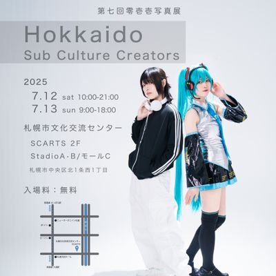 2025年7月12日(土)〜7月13日(日)
札幌市民交流プラザにて、コスプレとポートレートのクロス写真展を開催します。