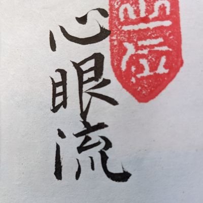 singan462's profile picture. この春に還暦を迎え、柳生心眼流兵術道場「仙台同月会」を主宰し、宮城県鹿島台、遠山國男師範の業を指南しています（免許皆伝）。

定例稽古は宮城県武道館第一研修室にて木曜日18時〜21時行っています。
門下生募集中！見学、体験大歓迎！
