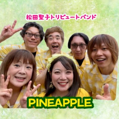 PINEAPPLE（パイナップル）🍍松田聖子トリビュートバンド