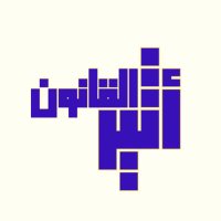 اثير القانون⚖️ (@atheerkanoon) Twitter profile photo