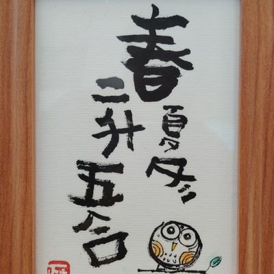 北関東を拠点に紙切り芸で活動しております 柳貴川起助と申します。水面下での日々の活動や感じたこと、育てているパキラについて書き込んでおります。東京演芸協会所属。よろしくお願い致します。