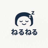 寝る寝るドットコム (@sleepneru_com) 's Twitter Profile