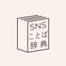snskotoba's profile picture. SNSで日々生まれ続けている「世界一新しいことばや表現」を紹介しています。
