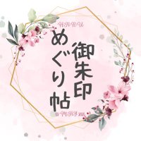 はる|御朱印めぐり帖 (@haru_goshuin) 's Twitter Profile