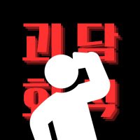 괴담회식 (@goedamchul17429) 's Twitter Profile