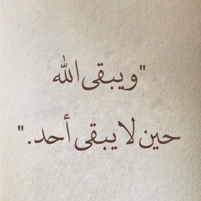 ﴿وَلَسَوْفَ يُعْطِيكَ رَبُّكَ فَتَرْضَىٰ﴾ . . .عندما يُنزل الله من سحائب رحمته عوضًا لك، ف أعلم أن رضاك مقرون به حتى يُنسيك حُزنك الذي مضى..