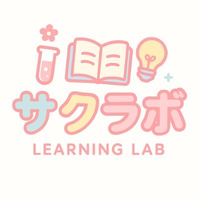 RLearningskill's profile picture. 【出産・育児のため活動制限中】
🎧サクッと学べる！学習ラボ：サクラボ！📘
「なんか今日、ちょっと賢くなったかも！」
そんな勉強ショート動画をお届けしています✏️
暗記のコツ、集中力アップ、テスト対策までサクッと解説！
見てるだけで“勉強スイッチ”入るかも？🔥