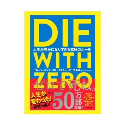 「Die With Zero」公式X💸これまでにないお金の教科書📚🏆50万部突破のベストセラー🏆人生を後悔なく生きるための究極のマネー&ライフ術をご紹介!著者:ビル・パーキンス(@bp22) #DieWithZero
