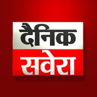 Dainik Savera Times (@saveratimes) 's Twitter Profile Photo Dainik Savera Times (@saveratimes) 's Twitter Profile Photo