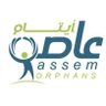 asemorphans's profile picture. #عاصم_لتأهيل_وتدريب_الأيتام | مسجلة برقم 1106 بوزارة الموارد البشرية والتنمية الاجتماعية | للتواصل 0507155517 | نصنع مستقبل أبناءنا الأيتام