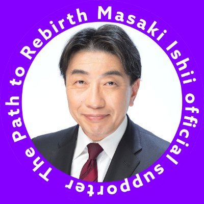 ishimasaki_sapo's profile picture. 石井まさき @VUQdmX9VsO94558 の活動をサポートしているメンバーが運営しているアカウントです。東村山市・東大和市・武蔵村山市（北多摩第一）での、日々の活動などを中心にポストします。お仲間に加わっていただける方も絶賛募集中！ボランティア応募フォーム https://t.co/vxR0aC1Ism