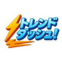 トレンドダッシュ! (@trenddash_jp) 's Twitter Profile