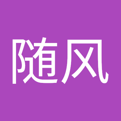 君随风