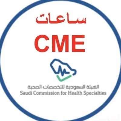 متاح الان
ساعات تعليم طبي مستمر CME
تسجيل دورات (NRP, ACLS, PALS, BLS) تجديد التصنيف
