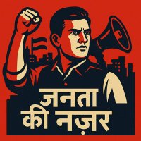 Janta Ki Nazar (@jantakinazar) 's Twitter Profile Photo Janta Ki Nazar (@jantakinazar) 's Twitter Profile Photo