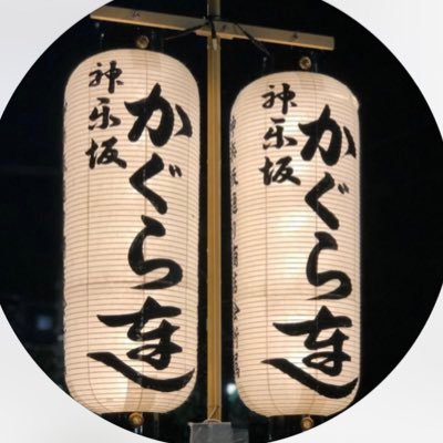 高円寺阿波おどり連協会所属「天狗連」姉妹連 神楽坂かぐら連です! 神楽坂を中心に活動しています! 活動予定.練習日程は、HPでご確認下さい! #神楽坂かぐら連 #阿波踊り #神楽坂 #かぐら連