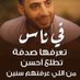 waled AlsraaJ (@alatywaled73105) Twitter profile photo waled AlsraaJ (@alatywaled73105) Twitter profile photo