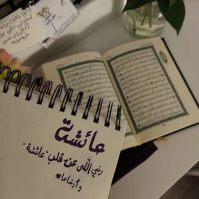 يارب بلغني ختم كتابك الكريم والعمل به🤍🌥🪻.
رحِم الله والدي الشيخ وجمعني به في جنات النعيم😔💔❤️🩹. @2_xx_q