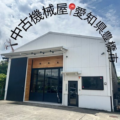 Blacksmoker_008's profile picture. 中古機械屋一筋！父から子へ創業50年🔥愛知県豊橋市にある『大場商会』です！