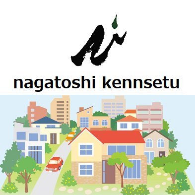 ㍿永利（ながとし）建設【公式】さんのプロフィール画像