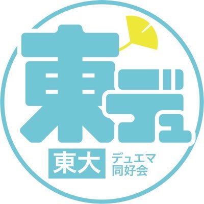 毎週月曜に本郷で、毎週水曜と土日いずれかに駒場で活動中！オンラインでの活動も｜他大学の方も歓迎｜DMで参加希望いただければDiscordにご招待します｜現在メンバー23名