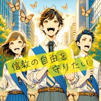 長野 / 基本的人権・信教の自由を守る会 (@shinkyonagano) 's Twitter Profile Photo 長野 / 基本的人権・信教の自由を守る会 (@shinkyonagano) 's Twitter Profile Photo