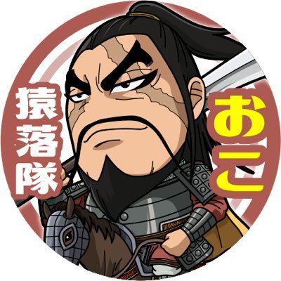 キンラン垢 猿落隊という同盟で副盟主やってます。同盟員募集中です! ワルチャ791,812,850,879 無言フォロー失礼します🙇♂️