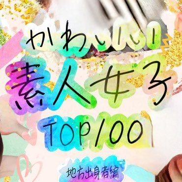 かわいい素人女子【略してかわしろ】6度の凍結から復活!公式担当【武本】が好き勝手ツイートします🫵🥴池袋発🚗!!Discord始めました!!➡️ https://t.co/hPANKelnWx