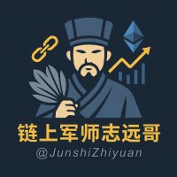 链上军师志远哥 (互fo) (@junshizhiyuan) 's Twitter Profile